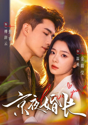 京夜婚长（76 集）精彩短剧又来了