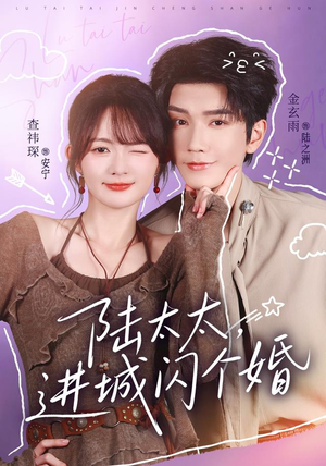 陆太太,进城闪个婚(72 集) 陆太太,进城闪个婚(72 集)最火爆短剧