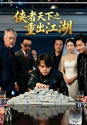 侠者天下之重出江湖（30 集）最火爆短剧