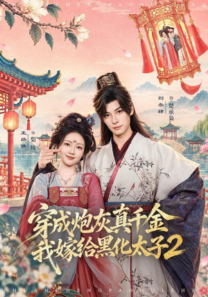 穿成炮灰真千金，我嫁给黑化太子2（81 集）悬疑短剧推荐