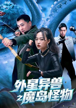 外星异兽之魔岛怪物（42 集）免费短剧推荐