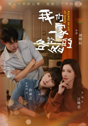 我们一家各论各的(71 集) 我们一家各论各的(71 集)在线观看