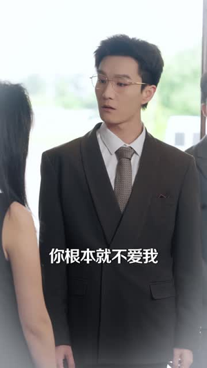 虐文女主捡了个恋爱脑老公（40 集）海量资源免费看