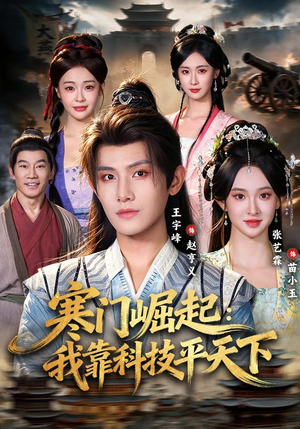 寒门崛起：我靠科技平天下（80 集）红果短剧看全集