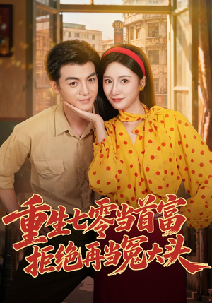 重生七零当首富,拒绝再当冤大头(64 集) 重生七零当首富,拒绝再当冤大头(64 集)在哪个app能看