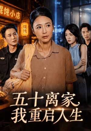 五十离家，我重启人生（60 集）热门短剧推荐。