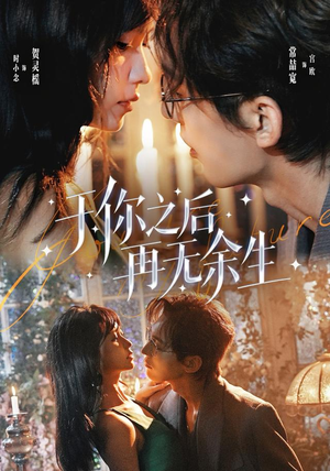 于你之后再无余生(80 集) 于你之后再无余生(80 集)超好看短剧推荐