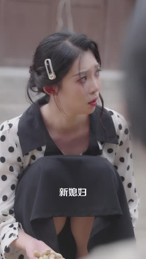 窝囊一家出了个硬茬媳妇（38 集）越看越好看短剧