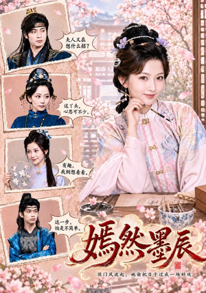 嫣然墨辰(71 集) 嫣然墨辰(71 集)完整版免费观看
