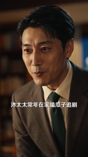 贤妻心声暴露后（120集）追风的女孩短剧