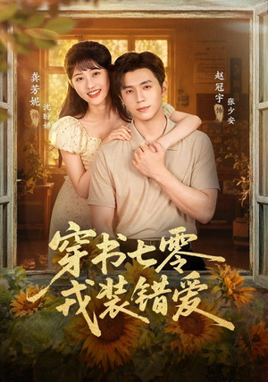 穿书七零，戎装错爱（62 集）精彩短剧看全集