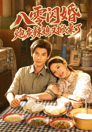 八零闪婚,炮灰辣媳又掀桌了(70 集) 八零闪婚,炮灰辣媳又掀桌了(70 集)在线免费观看