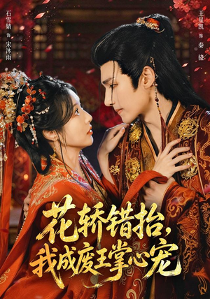 花轿错抬,我成废王掌心宠(69 集) 花轿错抬,我成废王掌心宠(69 集)短剧精彩片段