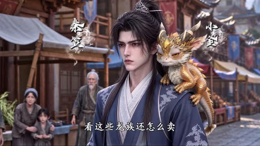 别人眼里的垃圾，是我的上古至宝 （138集）一起追短剧吧