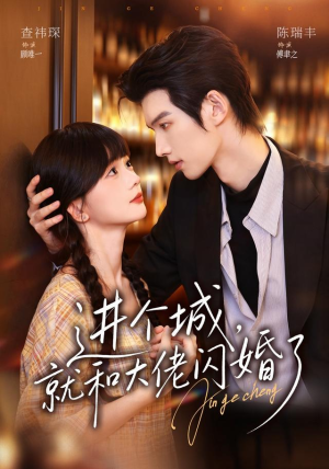 进个城，就和大佬闪婚了（73 集）热门了短剧