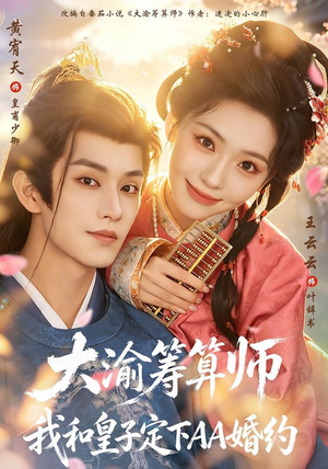 大渝筹算师:我和皇子定下AA婚约(70 集) 大渝筹算师:我和皇子定下AA婚约(70 集)大结局一气呵成