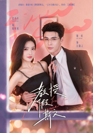教授假斯文(42 集) 教授假斯文(42 集)爆火短剧抢先看