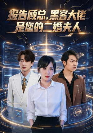 报告顾总，黑客大佬是您的二婚夫人（70 集）独家资源免费看