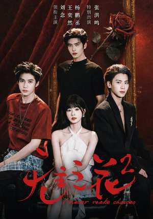 无主之花2(70 集) 无主之花2(70 集)全网独播免费看