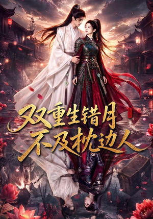 双重生错月不及枕边人(80集) 双重生错月不及枕边人(80集)百度网盘在线看