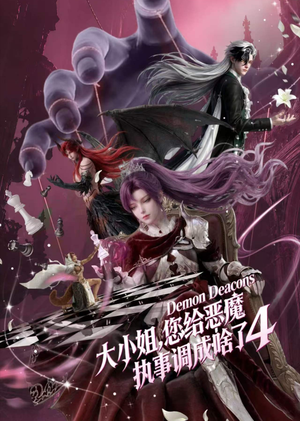 大小姐，您给恶魔执事调成啥了4（135集）在线播放