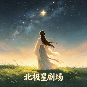重生后我拒绝扮演富二代第四季（104集）全集下载