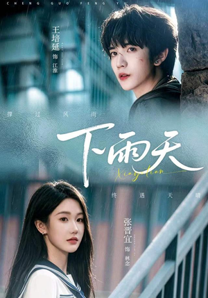 下雨天（70 集）高清无码免费看