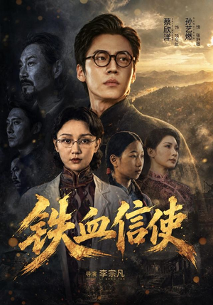 铁血信使（75 集）排行榜前十短剧