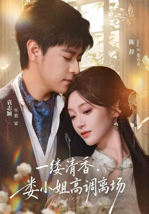 一缕清香，娄小姐高调离场（40 集）一起看短剧