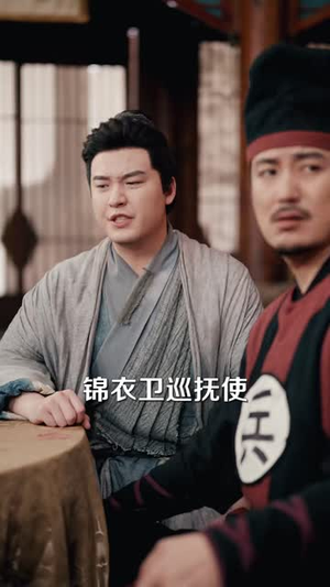 家父锦衣卫只手遮天(75 集) 家父锦衣卫只手遮天(75 集)亿万短剧抢先看