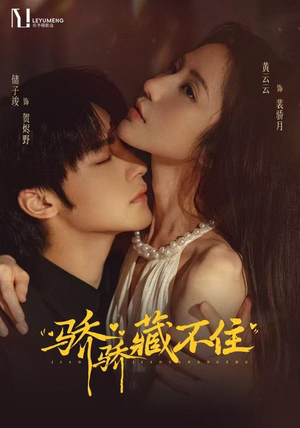 骄骄藏不住(79 集) 骄骄藏不住(79 集)爆款热门短剧