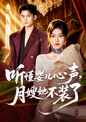 听懂婴儿心声，月嫂她不装了（81 集）火爆短剧来袭
