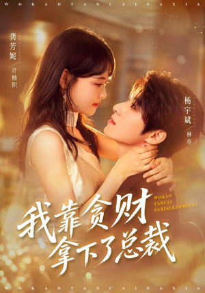 我靠贪财拿下了总裁（81 集）在线观看完整版