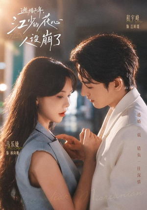 逃婚三年，江少的花心人设崩了（65 集）亿万短剧抢先看