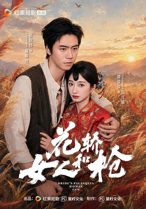 花轿,女人和枪(74 集) 花轿,女人和枪(74 集)短剧精彩绝伦