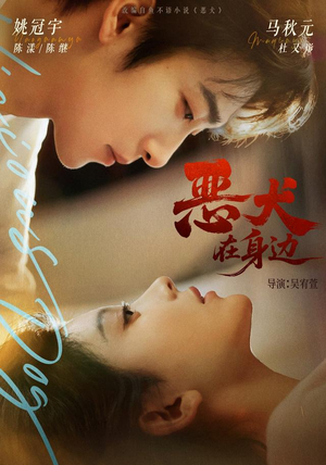 恶犬在身边(76 集) 恶犬在身边(76 集)全季一次看完