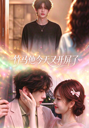 竹马他今天又开屏了(52集) 竹马他今天又开屏了(52集)短剧精彩不断