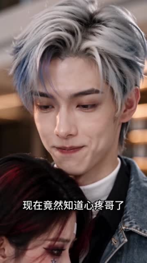 以身相许，星河予你偏爱时（151集）好看的短剧电影