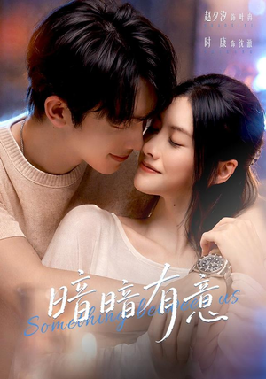 暗暗有意（56 集）热门短剧抢先看
