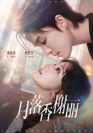 月落香榭丽(70 集) 月落香榭丽(70 集)百亿短剧抢先看