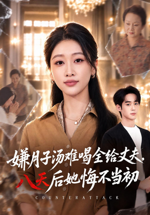 嫌月子汤难喝全给丈夫，八天后她悔不当初（66 集）热播短剧分享