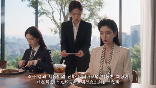 我白允熙，很不高兴认识你（72集）每天短剧分享