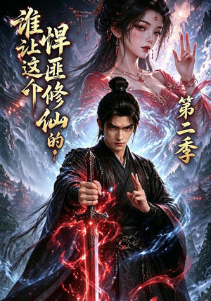 谁让这个悍匪修仙的!第二季(71集) 谁让这个悍匪修仙的!第二季(71集)80到100集