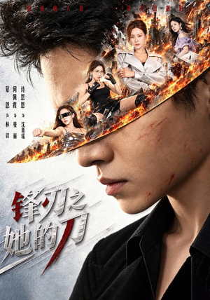 锋刃之她的刀(68 集) 锋刃之她的刀(68 集)网上可以看吗