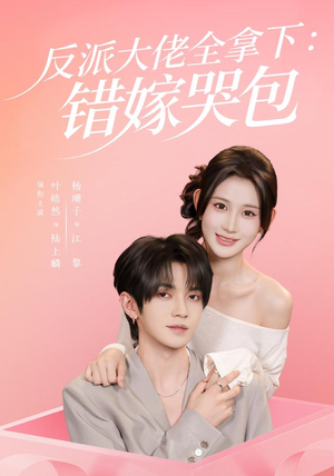 反派大佬全拿下：错嫁哭包（63 集）最新短剧抢先看