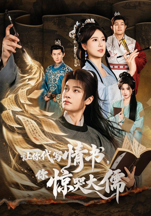 让你代写情书，你惊哭大儒（91 集）短剧视频分享