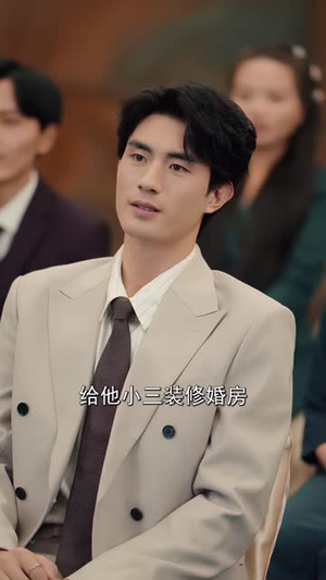 给白月光装婚房,未婚夫当场塌房&我两百万装婚房,温居宴上他慌了(57 集) 给白月光装婚房,未婚夫当场塌房&我两百万装婚房,温居宴上他慌了(57 集)最新火爆短剧
