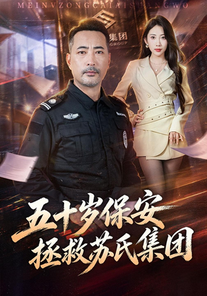 五十岁保安拯救苏氏集团（41 集）西瓜短剧免费看