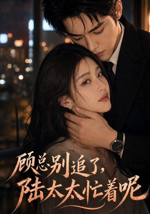 顾总被追了,陆太太忙着呢(138集) 顾总被追了,陆太太忙着呢(138集)精彩短剧分享。