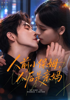 人前小保姆，人后是亲妈（78 集）最火短剧热播